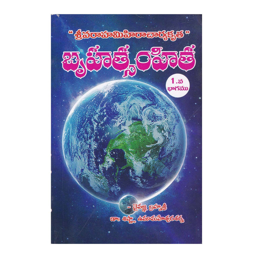 Bruhat Samhita Part-1 (Telugu) Paperback – 1 January 2021