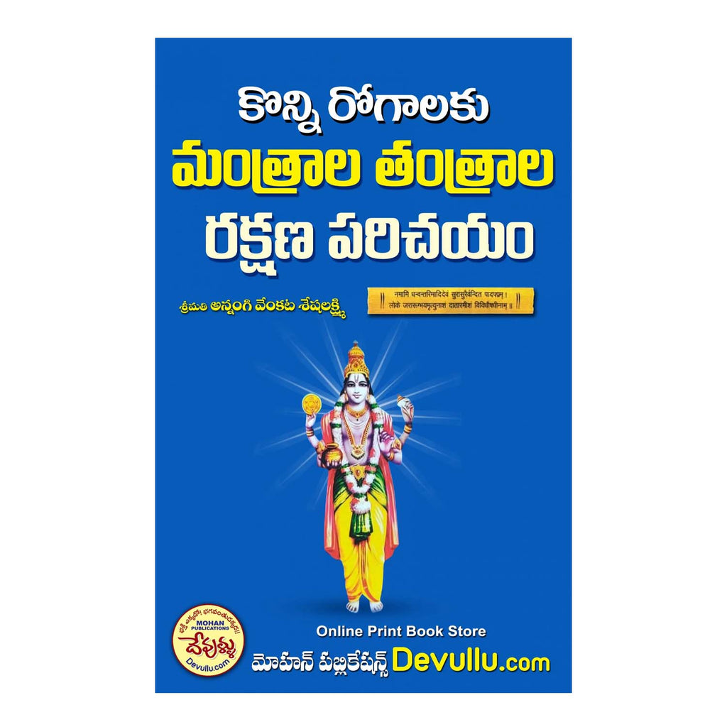 Konni Rogalaku Mantrala Tantrala Rakshana Parichayam (Telugu)
