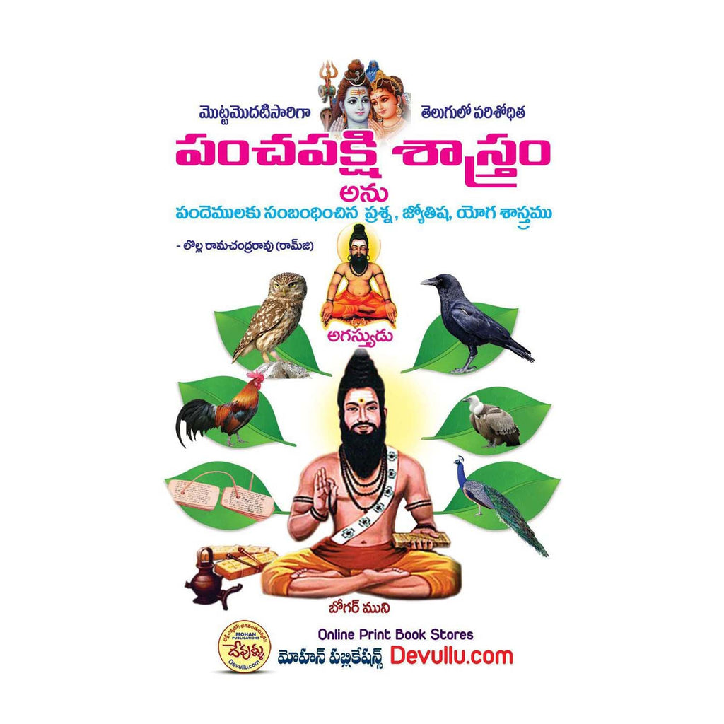 Pancha Pakshi Sastram (Telugu) Paperback – 1 January 2022