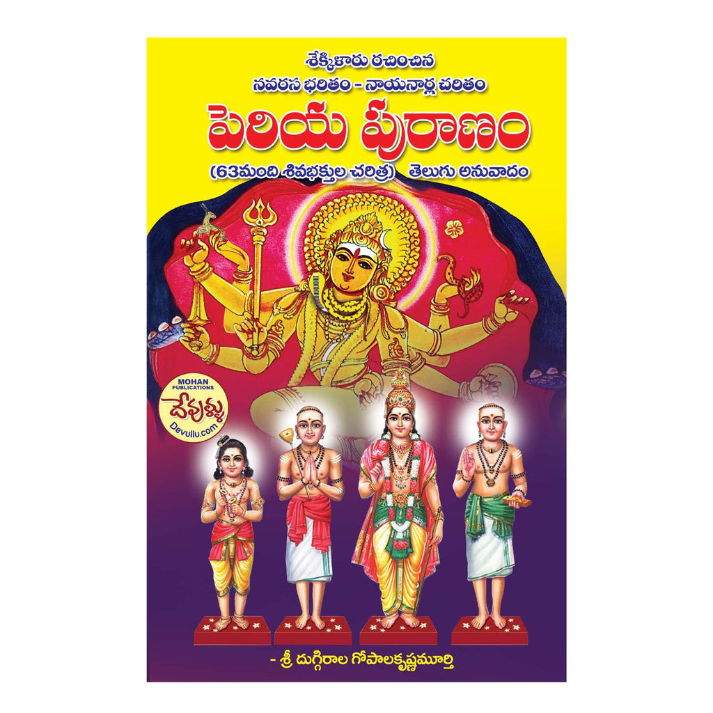 Periya Puranam (Telugu) Paperback – 24 January 2023