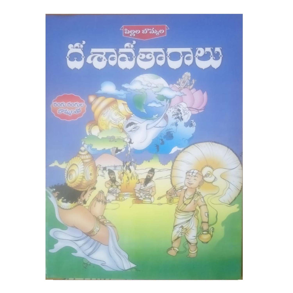 Pillala Bommala Dasavatharalu (Telugu)