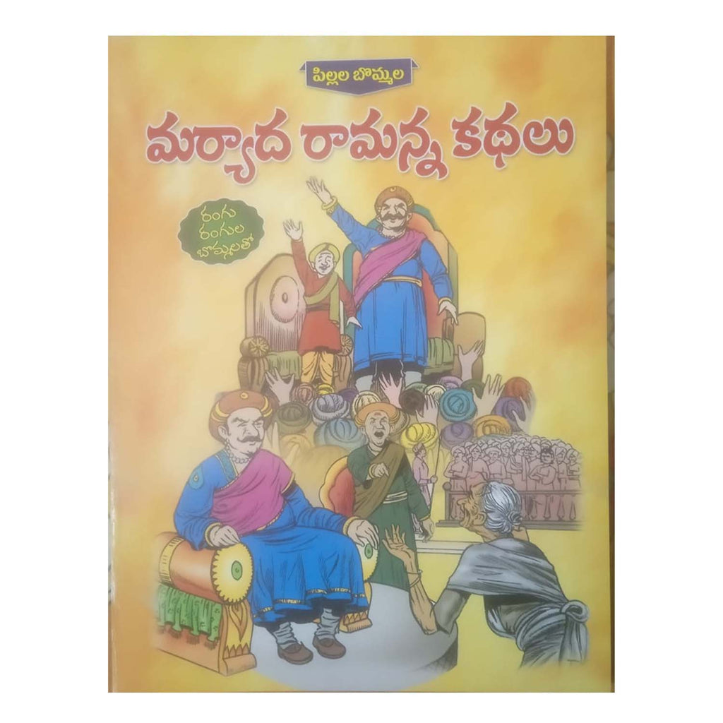 Pillala Bommala Maryada Ramanna Kathalu (Telugu)