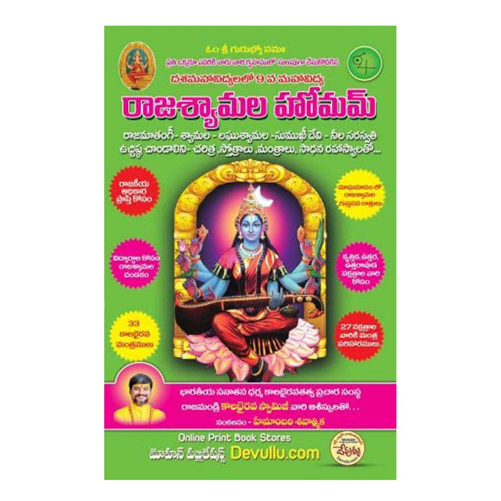 Raja Shyamala Homam (Telugu) Paperback – 7 February 2023