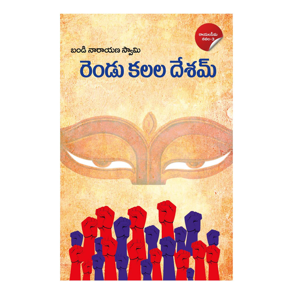 Rendu Kalala Desam (Telugu) Paperback – 1 January 2021
