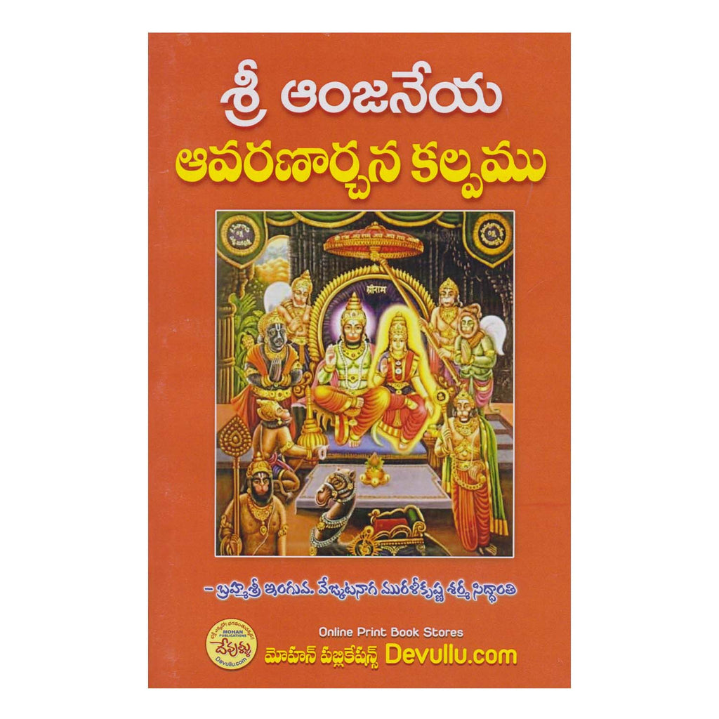 Sri Anjaneya Avarana Archana - (Telugu) Paperback – 1 January 2022