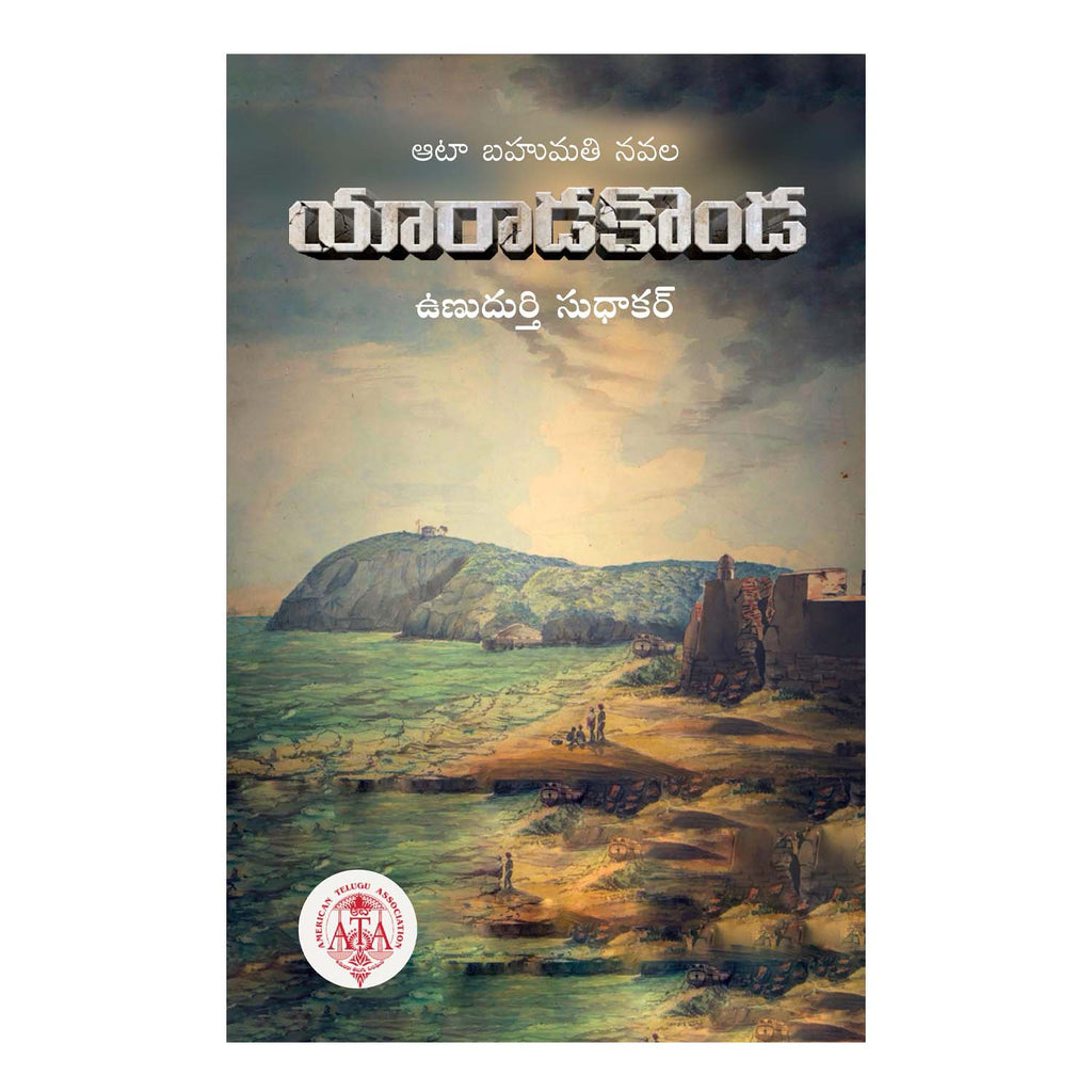 YaradaKonda (Telugu) Paperback – 11 December 2020