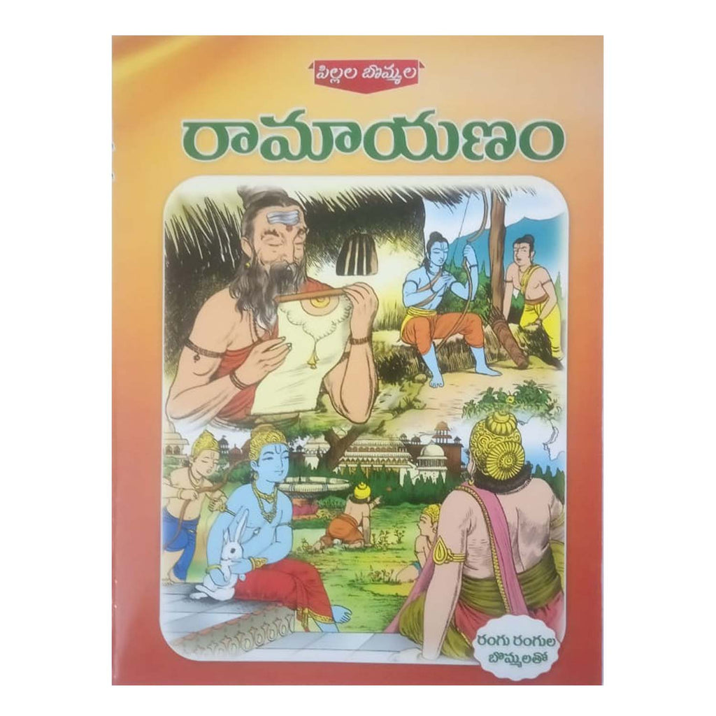 Pillala Bommala Ramayanam (Telugu)