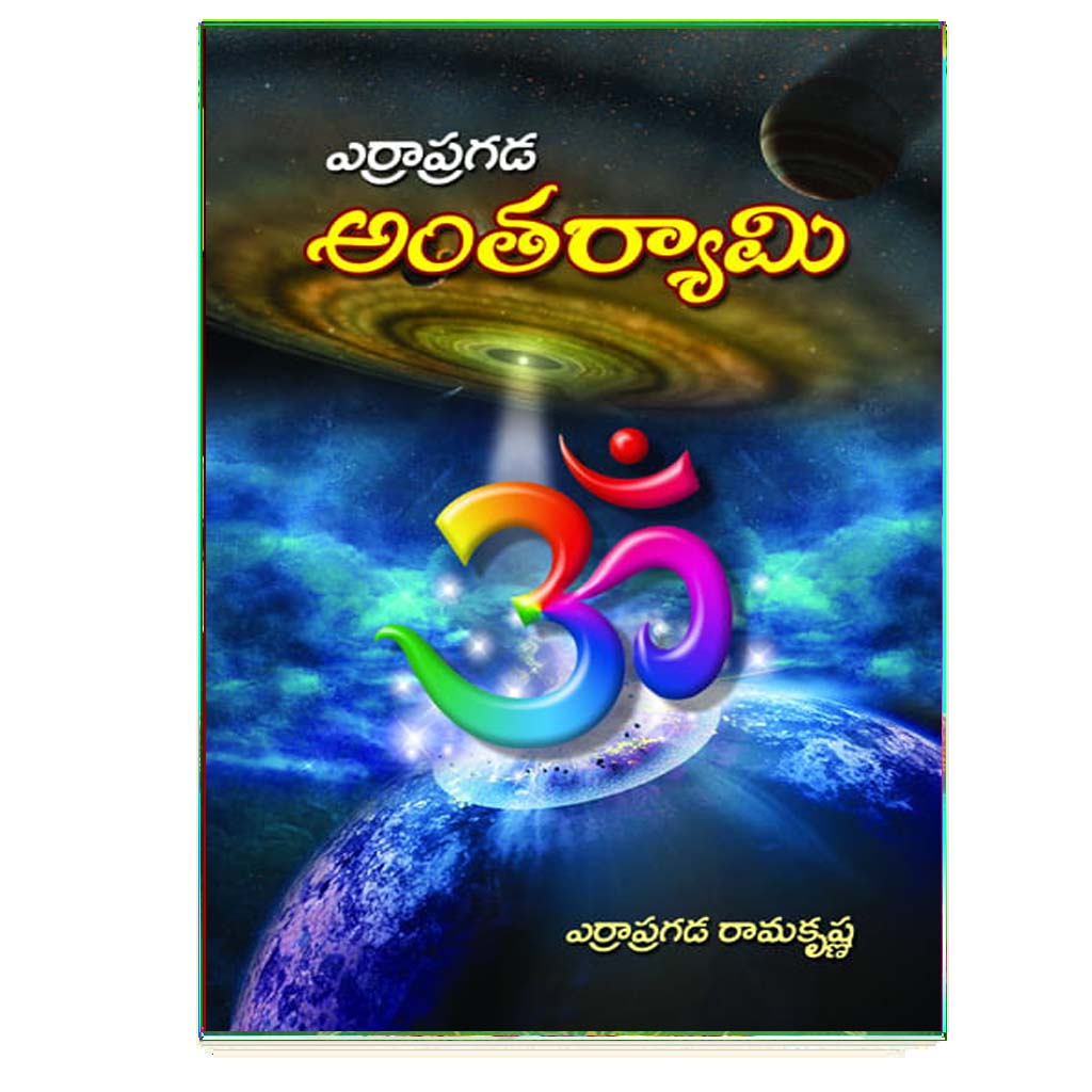 Antaryami (Telugu)