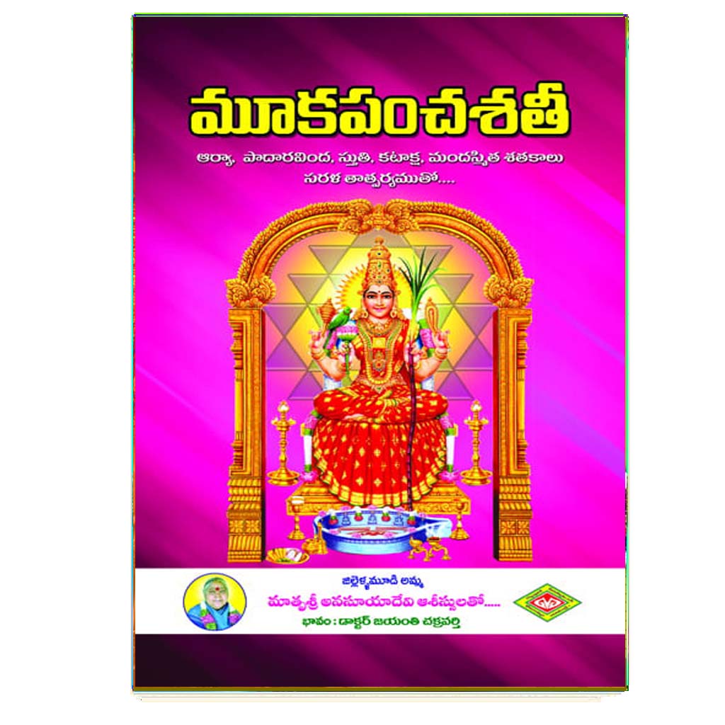 Muka Pancha Shathi (Telugu)