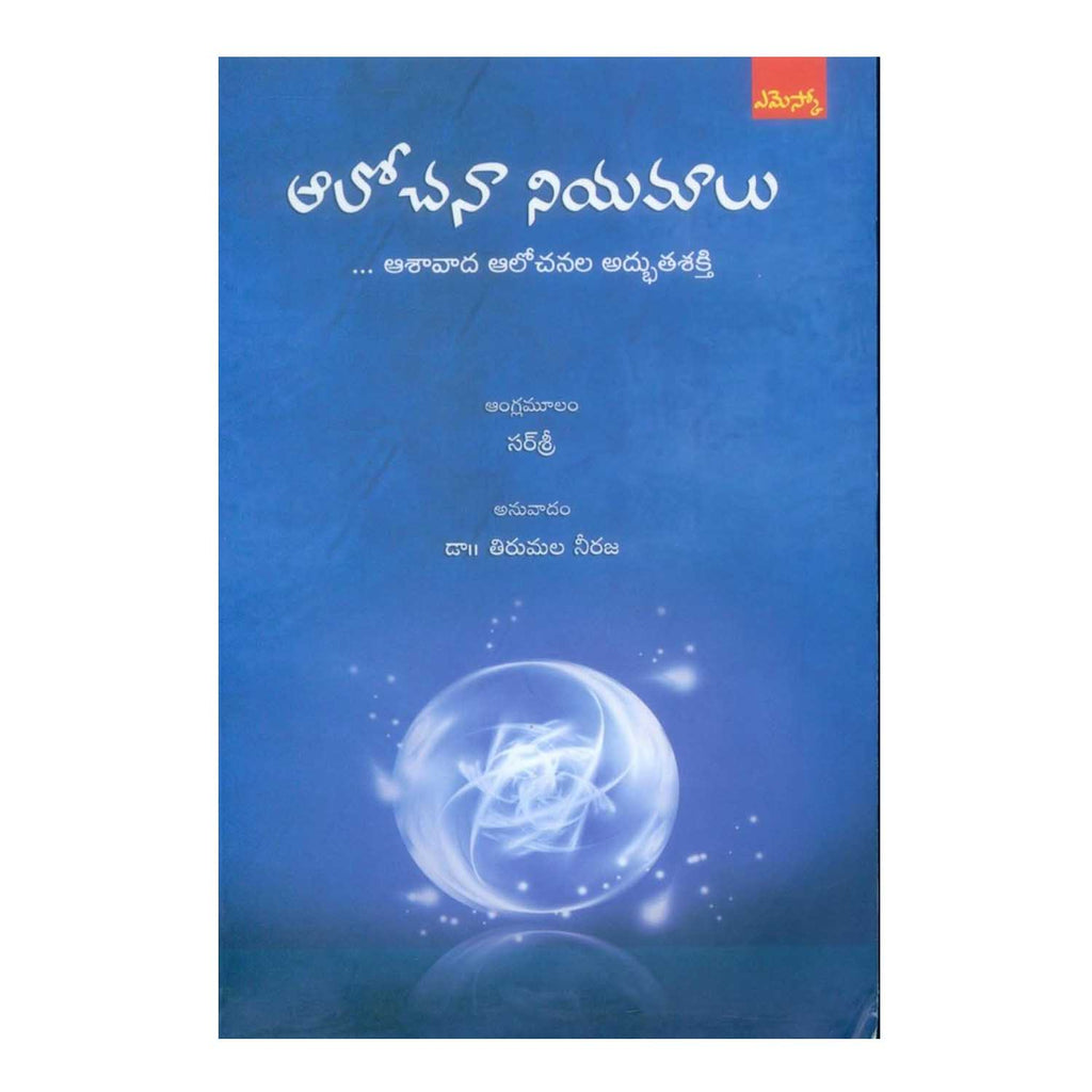 Aalochana Niyamaalu (Telugu) Perfect Paperback - 2015 - Chirukaanuka