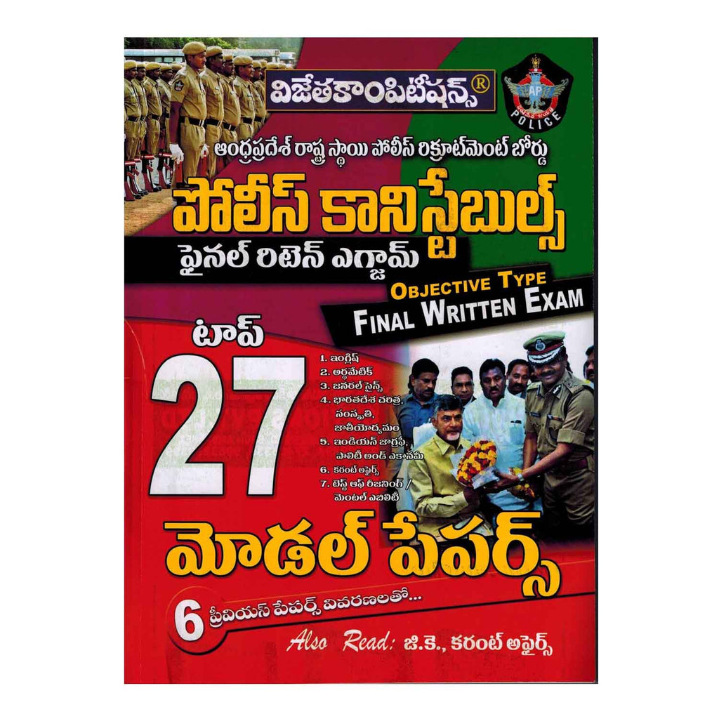 Andhra Pradesh State Level Police Recruitment Board POLICE CONSTABLE Final Written Exam - Top 27 Model Papers (Telugu) - 2016 - Chirukaanuka