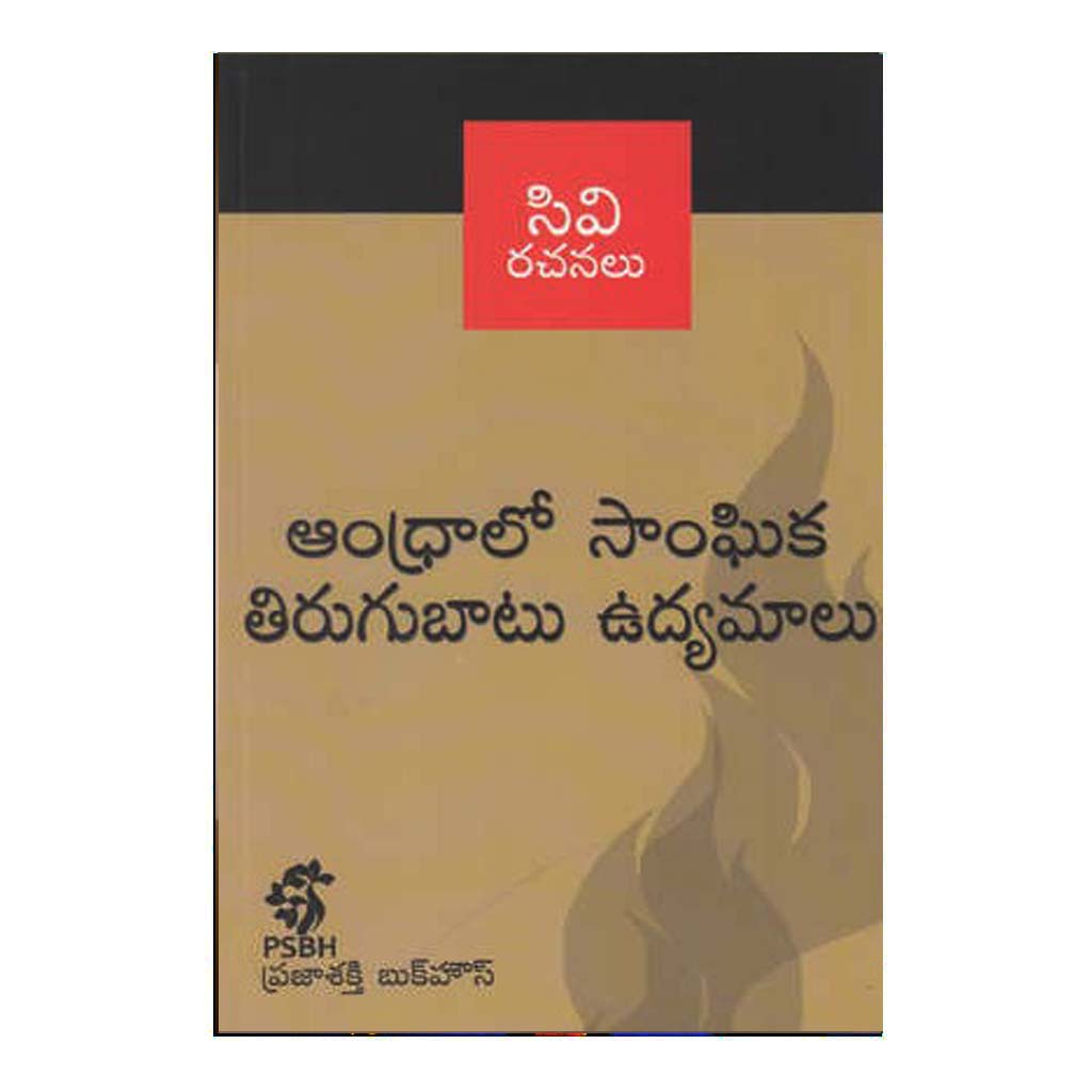 Andhralo Sanghika Thirugubatu Udyamalu (Telugu) - Chirukaanuka