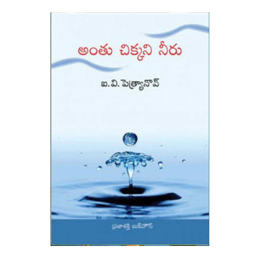 Anthu Chikkani Neeru (Telugu) - Chirukaanuka
