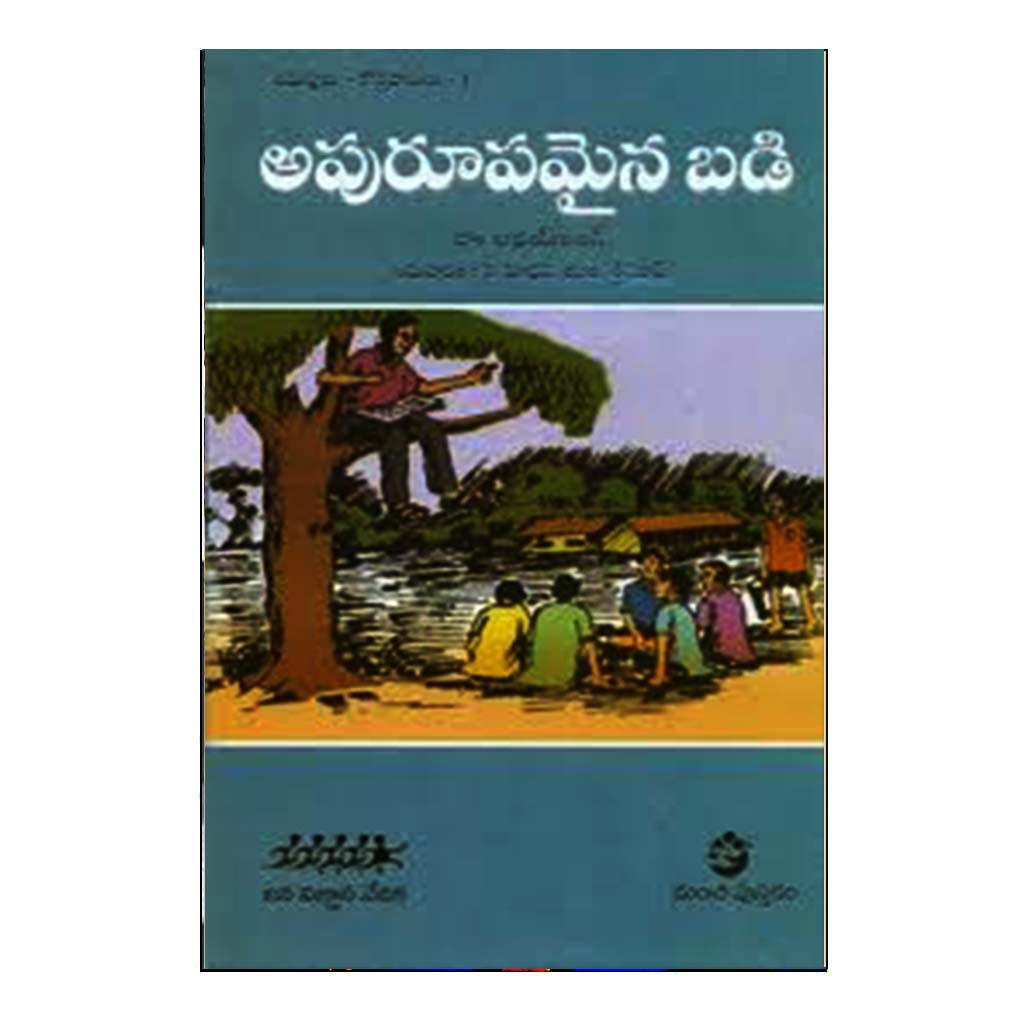 Apurupamain Badi (Telugu) - Chirukaanuka