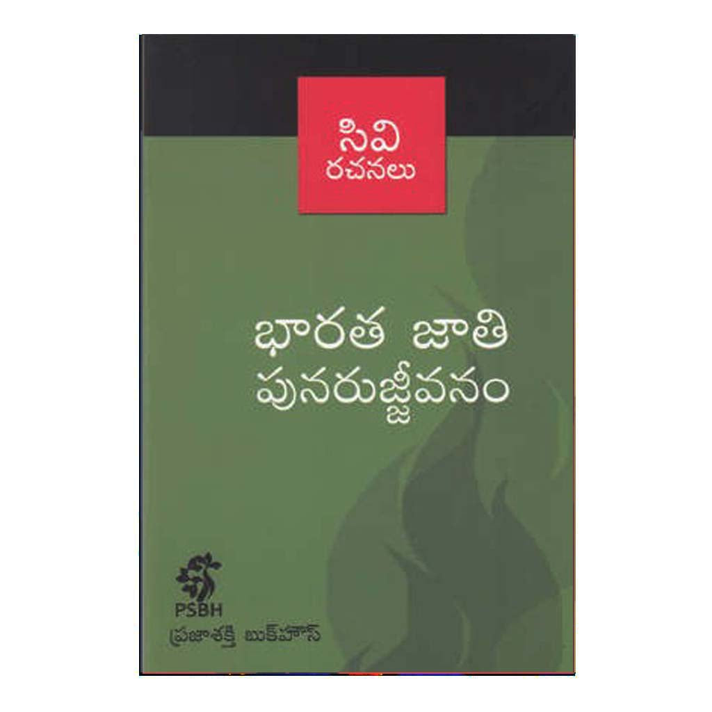 Bharatha Jaathi Punarujjivam (Telugu) - Chirukaanuka