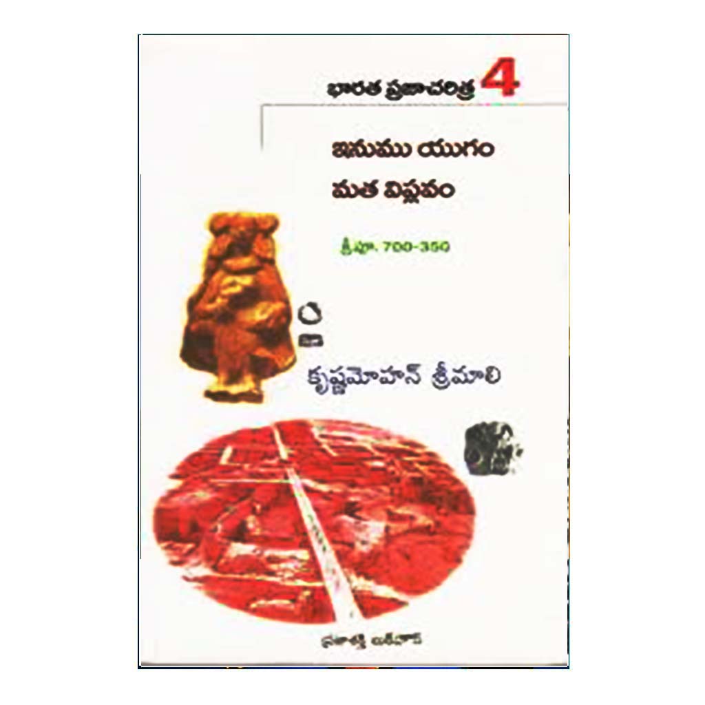 Bharatha Prajacharitra- 2 Inumu Yugam Matha Viplavam (Telugu) - Chirukaanuka