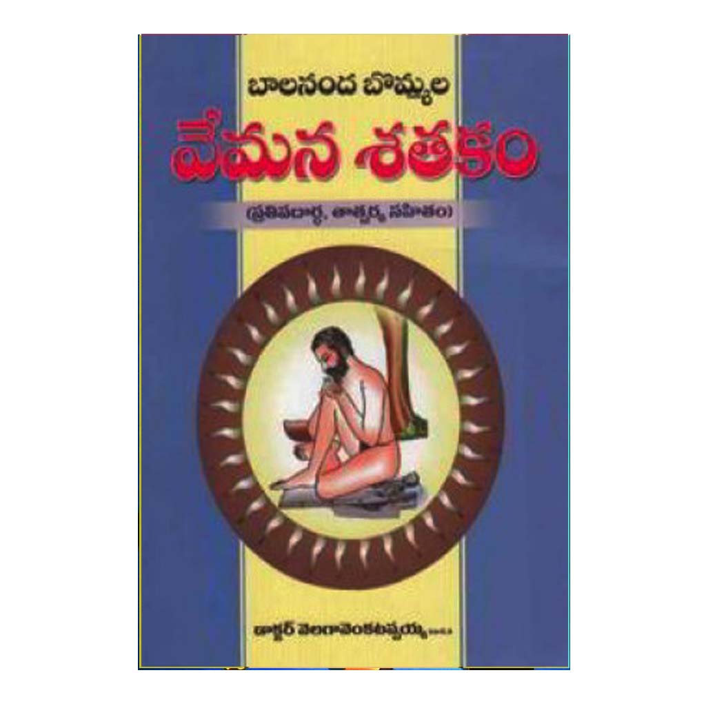 Bommala Vemana Shathakam (Telugu) - Chirukaanuka