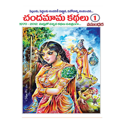 Chandamama Kathalu - 1 (Telugu) (Multi Color Images) Hardcover