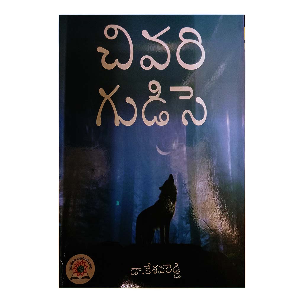 Chivari Gudise (Telugu) - Chirukaanuka