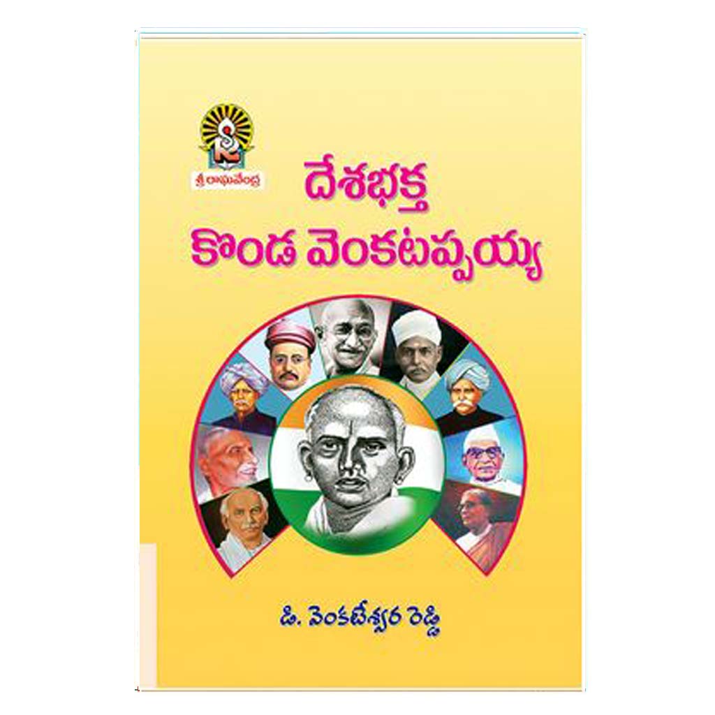 Deshabhaktha Konda Venkatappaiah (Telugu) - Chirukaanuka