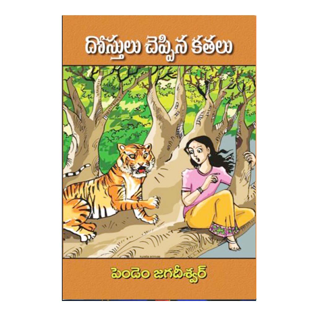Dostulu Chepina Kathalu (Telugu) - Chirukaanuka