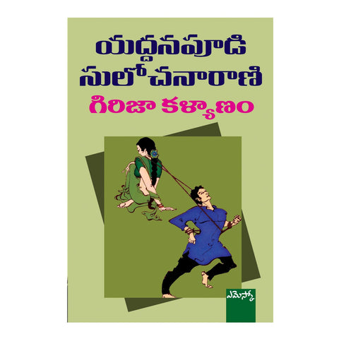 Girija Kalyanam (Telugu) Perfect Paperback - 2015 - Chirukaanuka