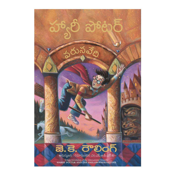 Harry Potter And The Philosopher's Stone (Telugu) Paperback 2014