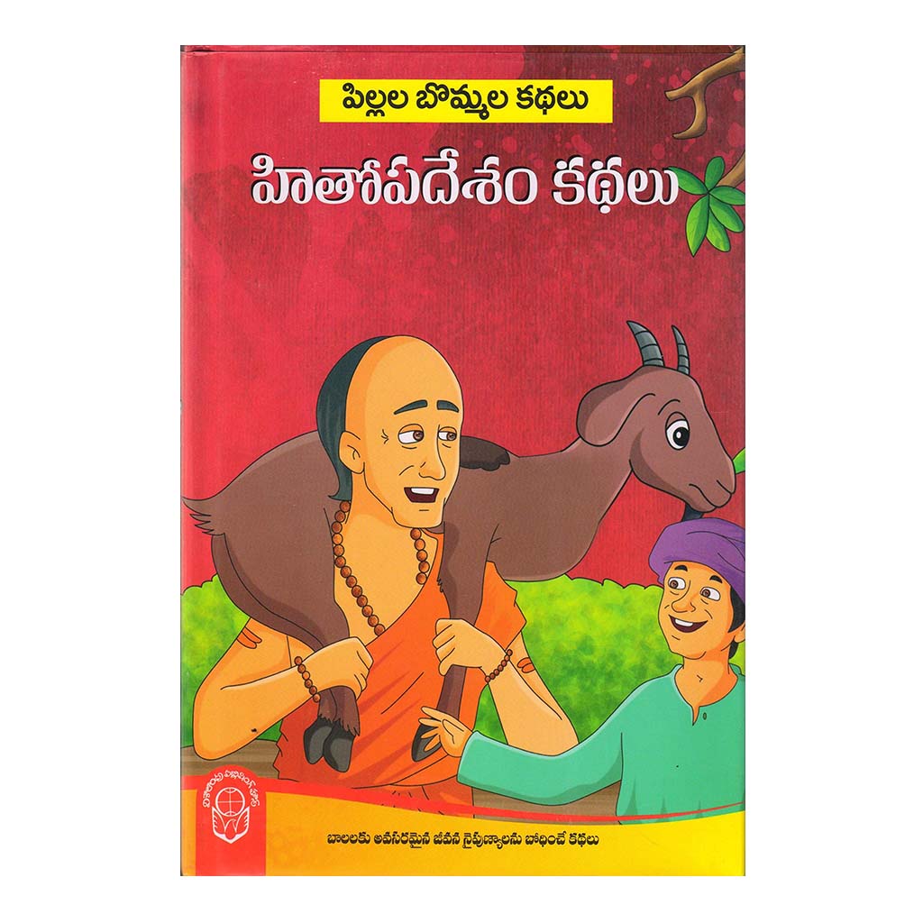Hithopadesham Kathalu (Telugu) - 2018 - Chirukaanuka