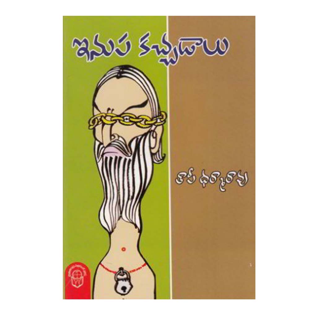 Inupa Kachadalu (Telugu) - Chirukaanuka