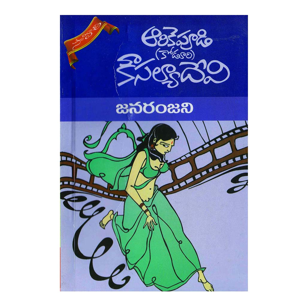 Janaranjani (Telugu) - 2014 - Chirukaanuka