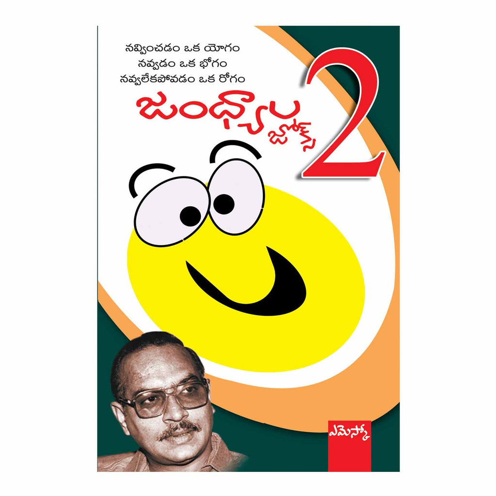 Jandhyala Jokes 2 (Telugu) Perfect Paperback - 2015 - Chirukaanuka
