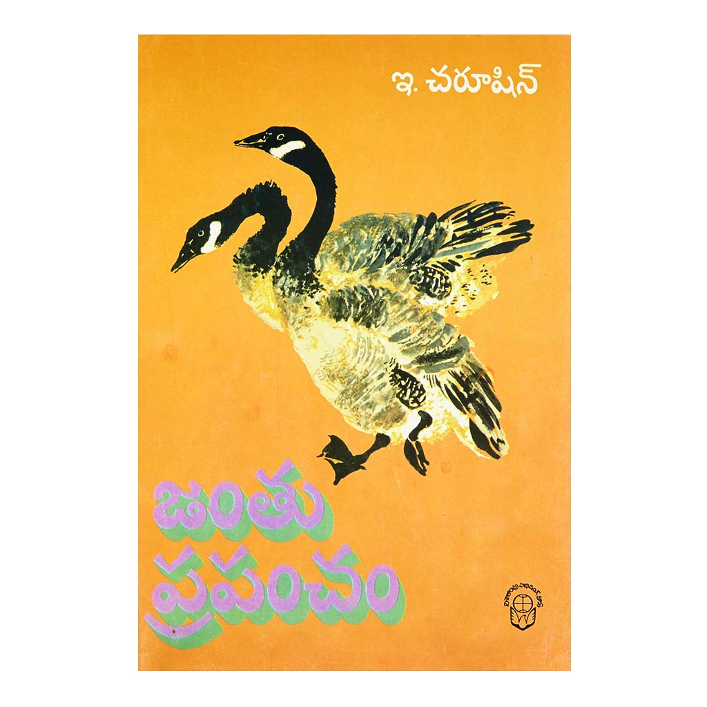 Janthu Prapancham (Telugu) - 2013 - Chirukaanuka
