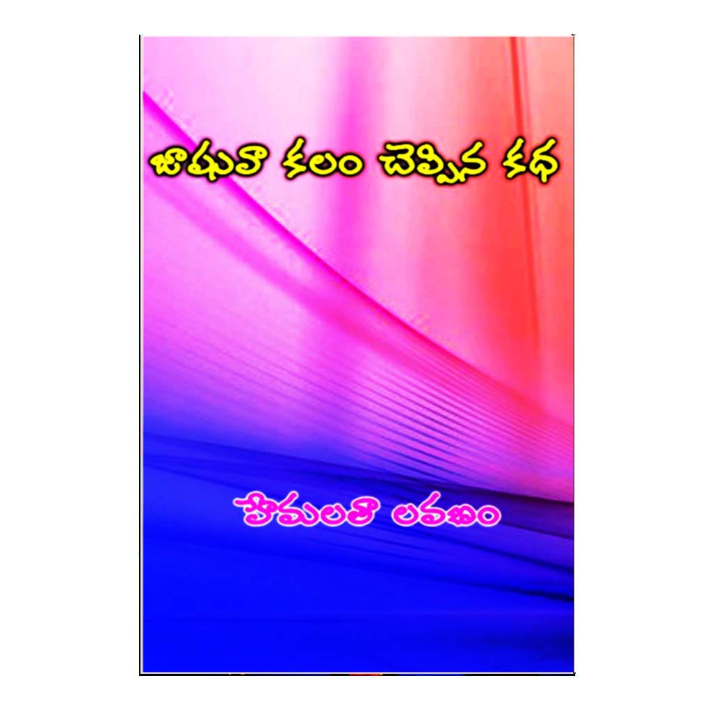 Jashuva Kalam Chepina Katha (Telugu) - Chirukaanuka