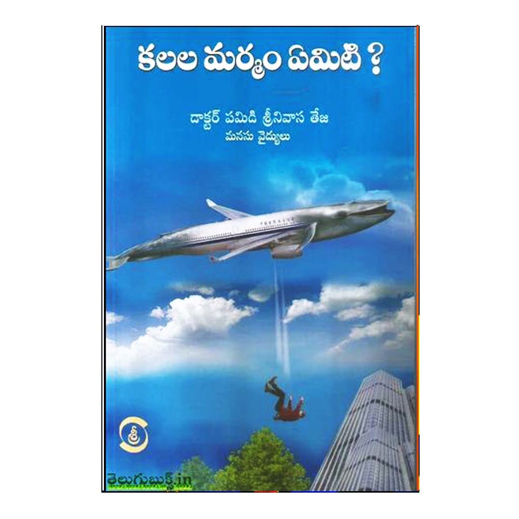 Kalala Marmam Emiti (Telugu) - Chirukaanuka