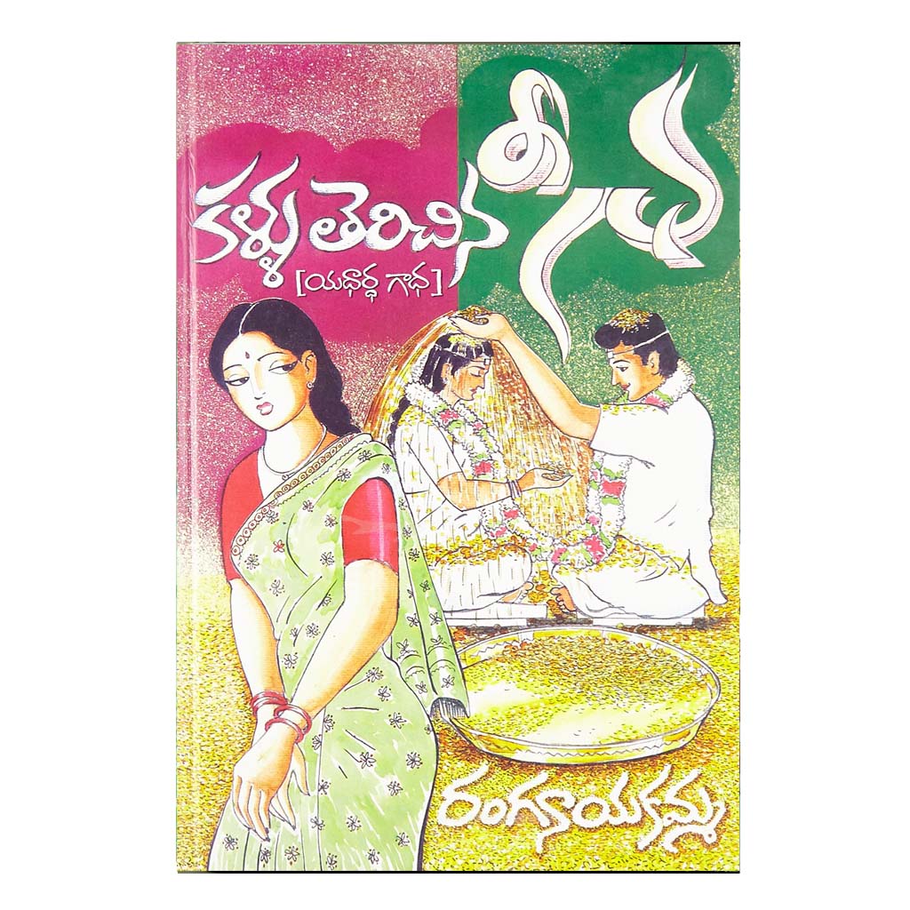 Kallu Terichina Seetha (Telugu) - Chirukaanuka