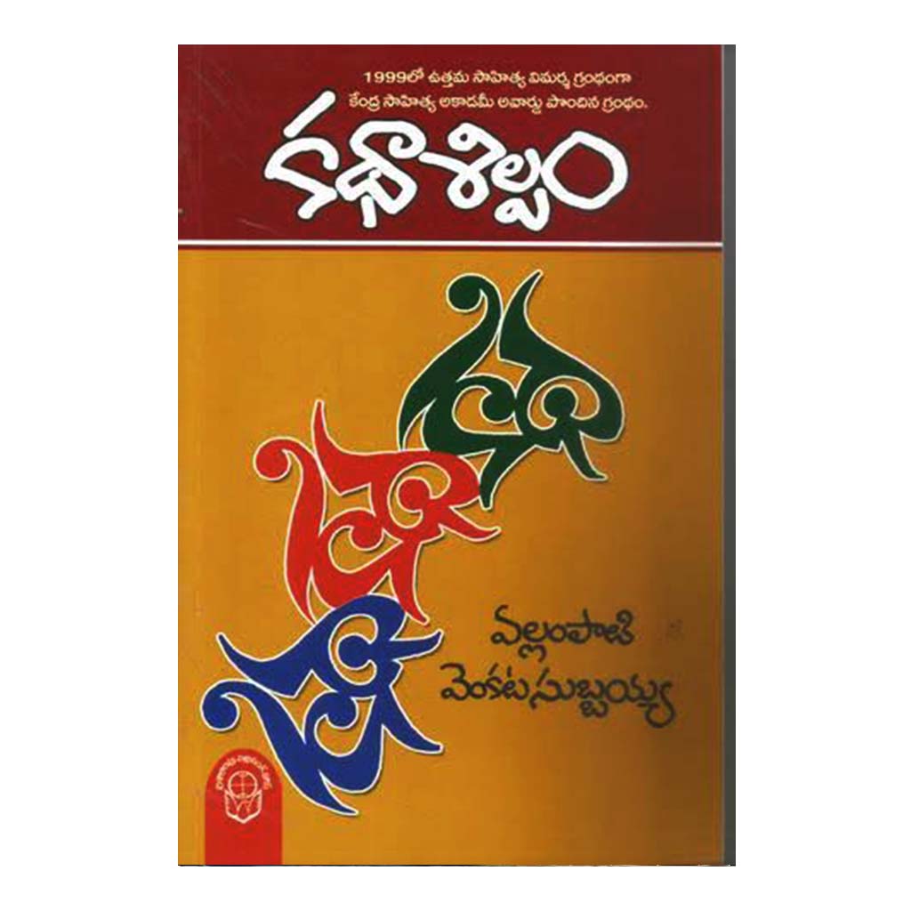 Katha Shilpam (Telugu) - Chirukaanuka