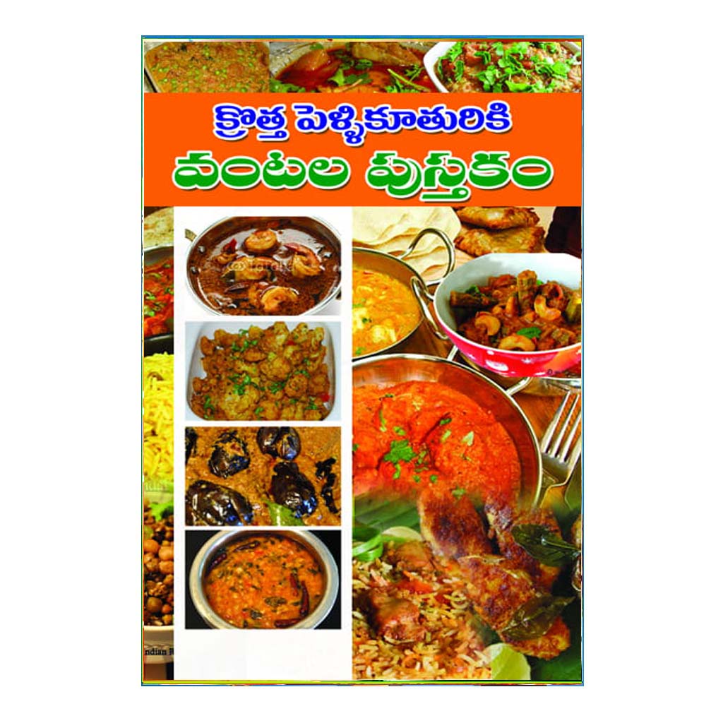 Kotha Pelli Kuthuriki Vantala Pustakam (Telugu)
