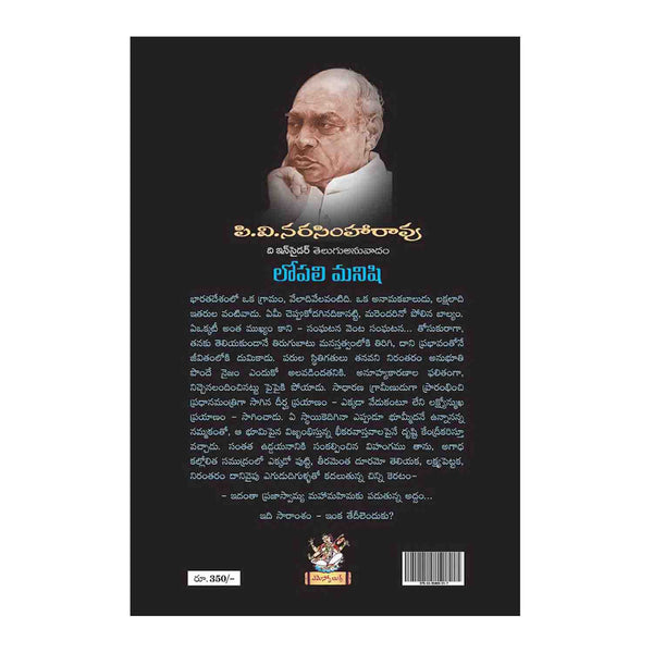 Lopali Manishi P.V. Narasimha Rao (Telugu) Paperback – 2015 - Chirukaanuka