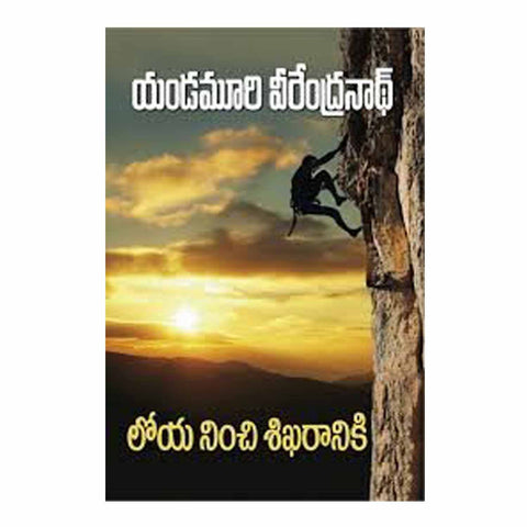 Loya Nunchi Sikharaniki (Telugu) Paperback – 2014 - Chirukaanuka