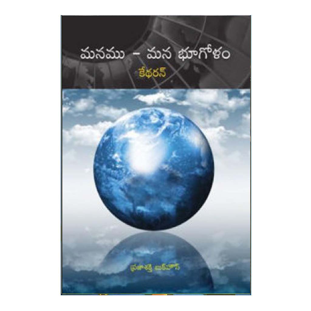 Manamu Mana Bhugolam (Telugu) - Chirukaanuka