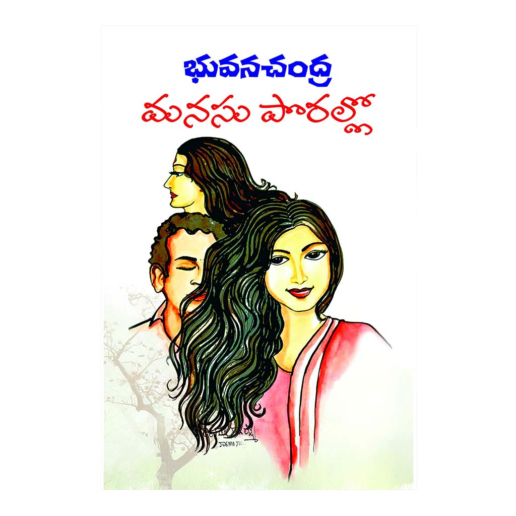 Manasu Porallo (Telugu) - 2017 - Chirukaanuka