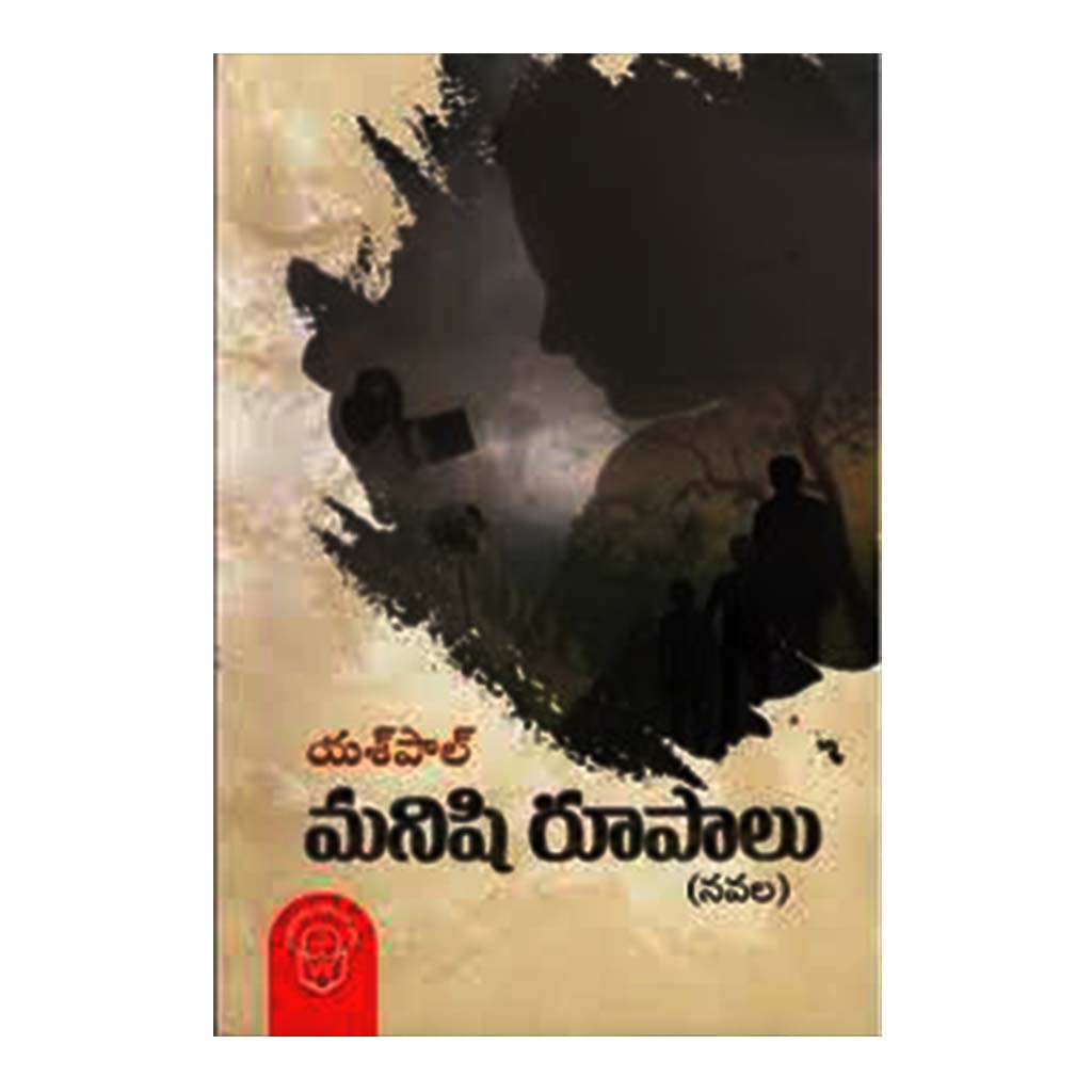 Manishi Rupalu (Telugu) - Chirukaanuka