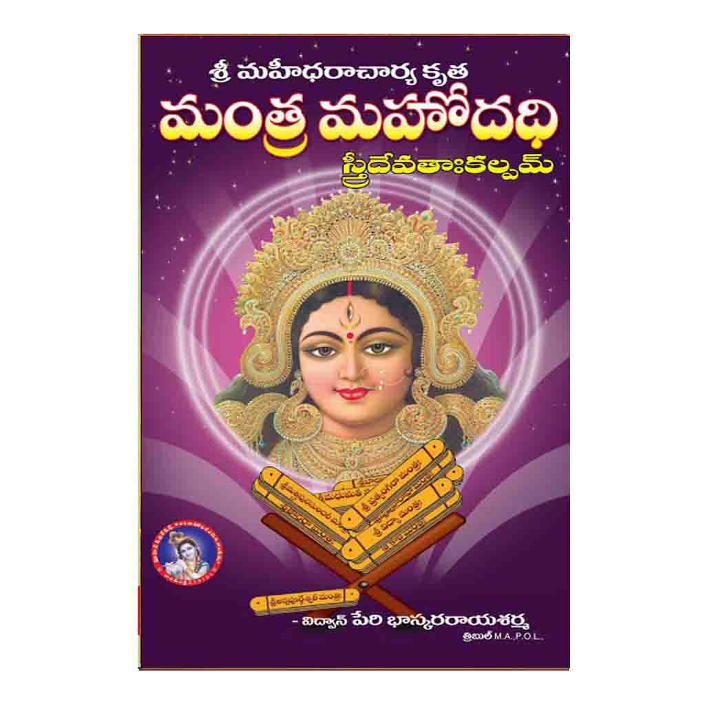 Mantra Mahodadhi Devathakaloam (Telugu)