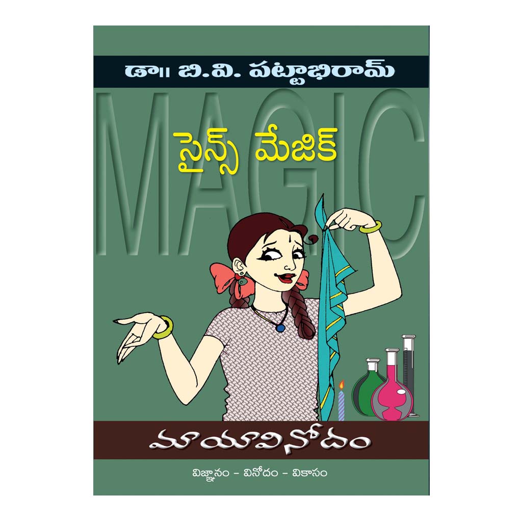 Mayavinodam - Science Magic (మాయావినోదం- సైన్స్ మ్యాజిక్) Paperback - 2015 - Chirukaanuka