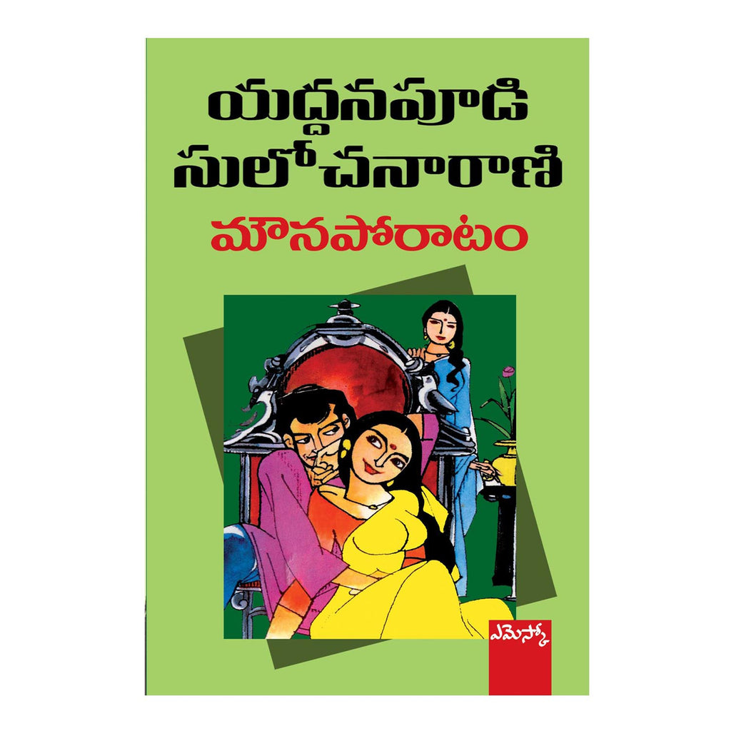 Mounaporatam (Telugu) Paperback - 2016 - Chirukaanuka