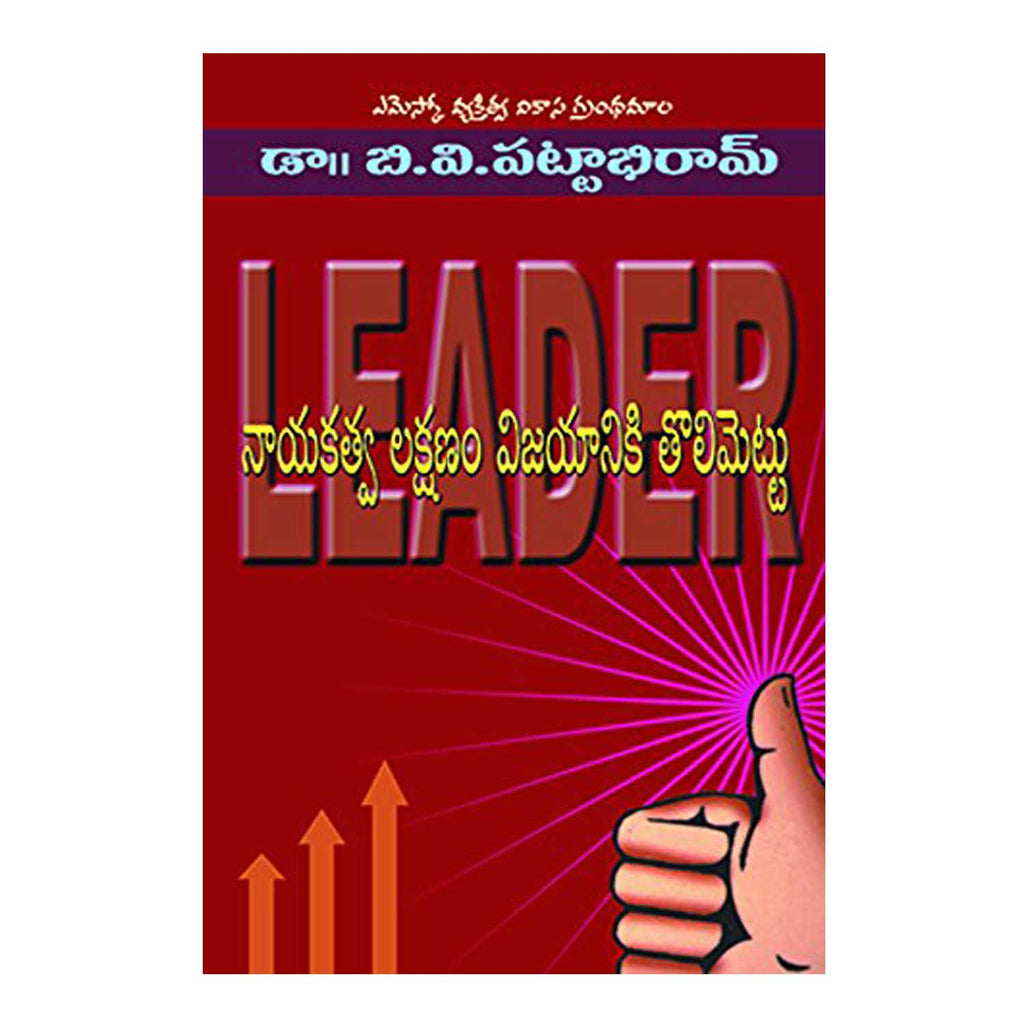 Nayakathva Lakshanam Vijayaniki Tholi Mettu (Telugu) Paperback - 2003 - Chirukaanuka