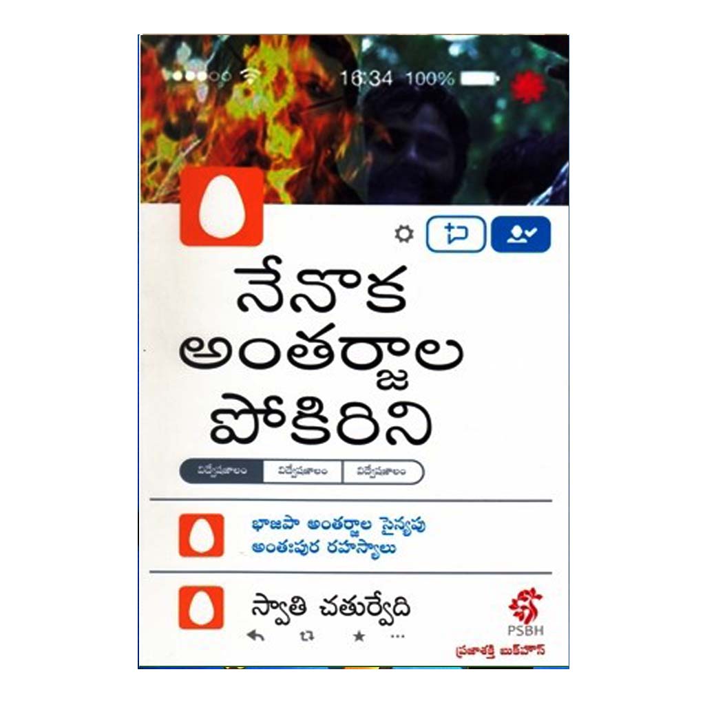 Nenoka Antharjala Pokirini (Telugu) - Chirukaanuka