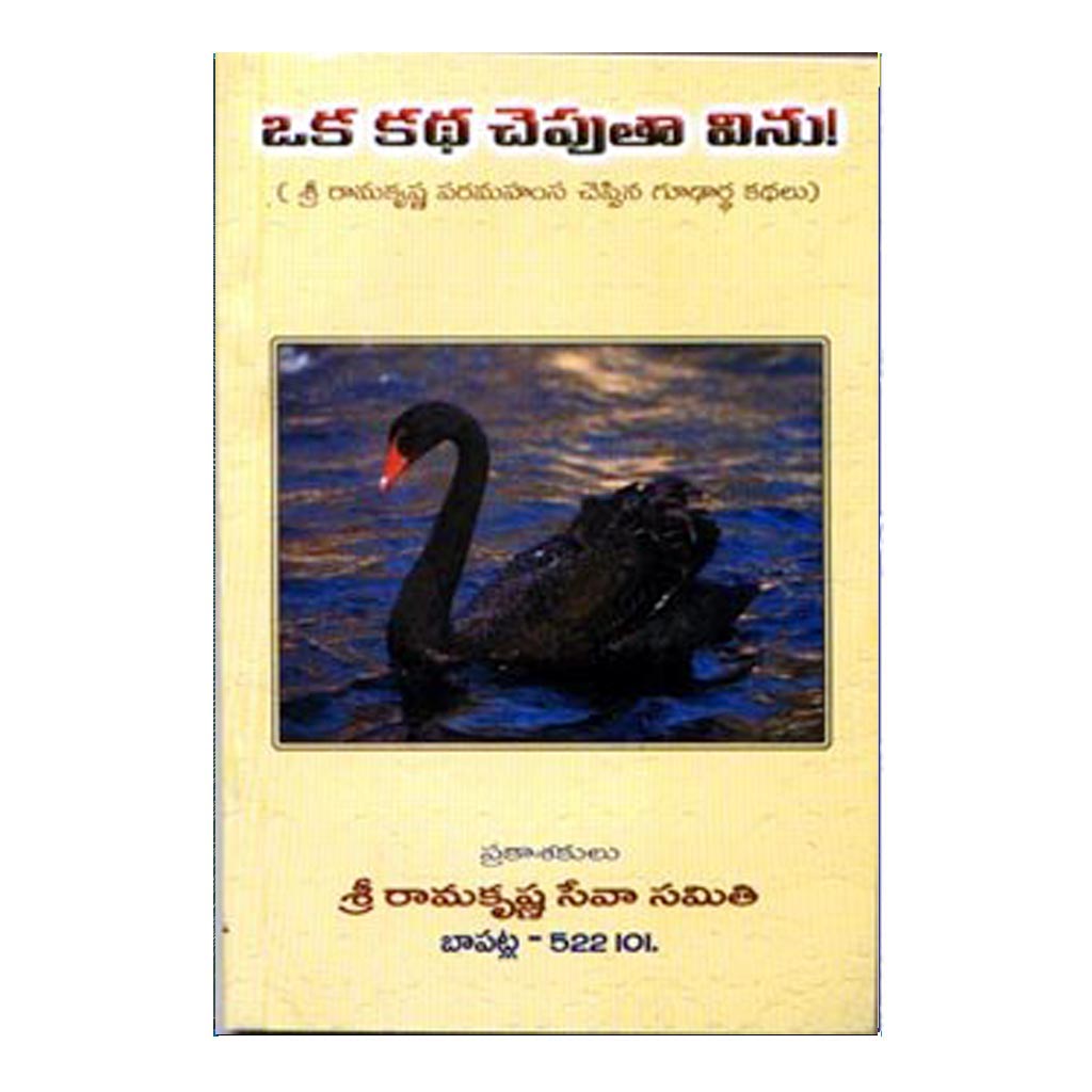 Oka Katha Cheputa Vinu (Telugu)