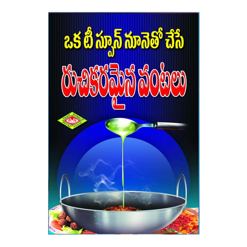 Oka Teaspoon Nunetho Chese Ruchikaramaina Vantalu (Telugu)