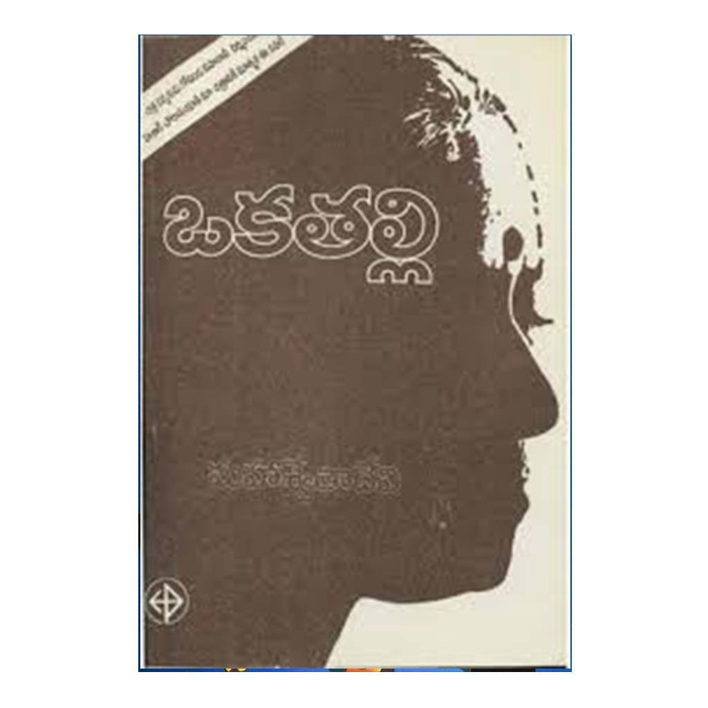 Oka Thalli (Telugu) - 2017 - Chirukaanuka